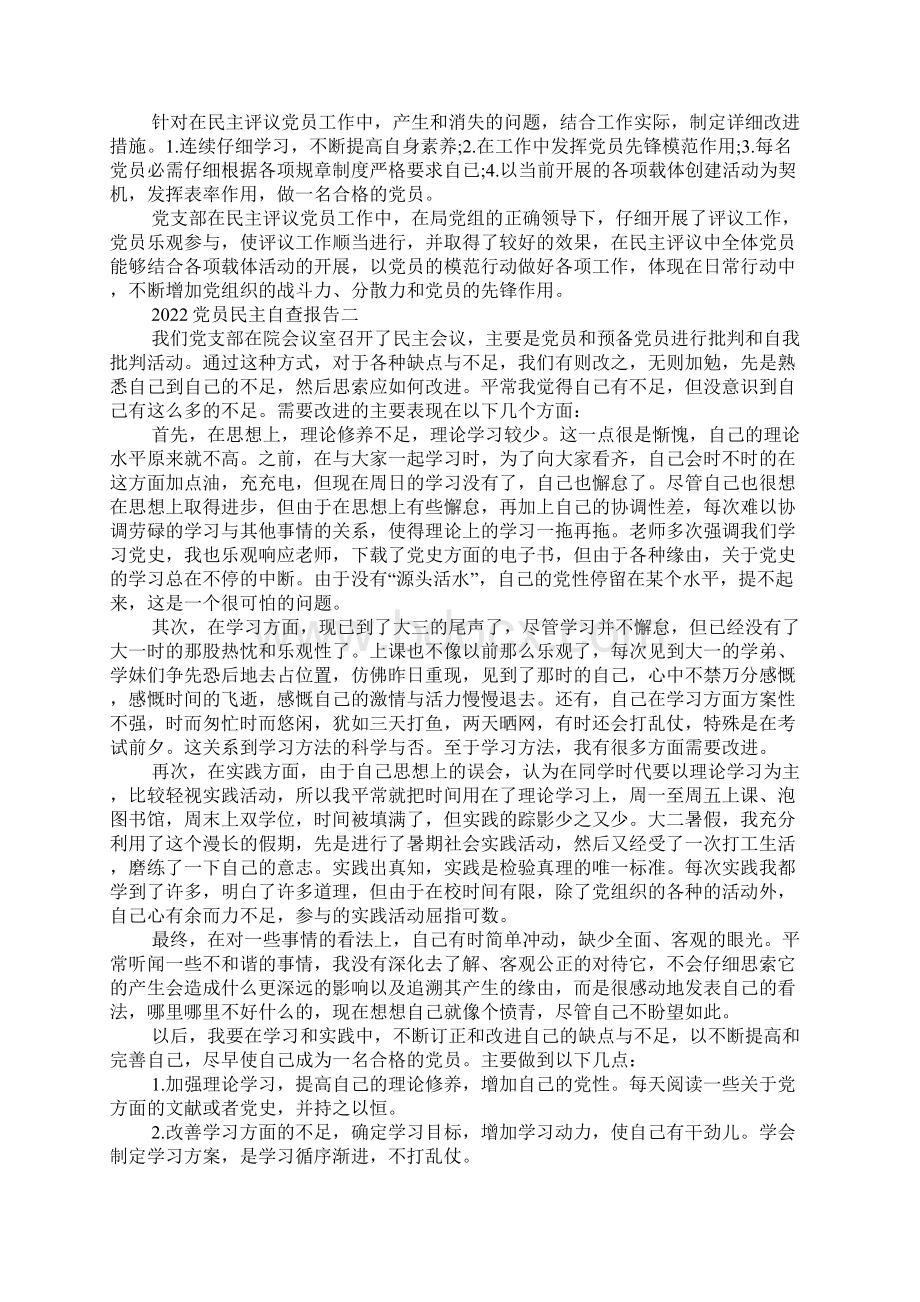 党员民主自查报告范文5篇.docx_第2页