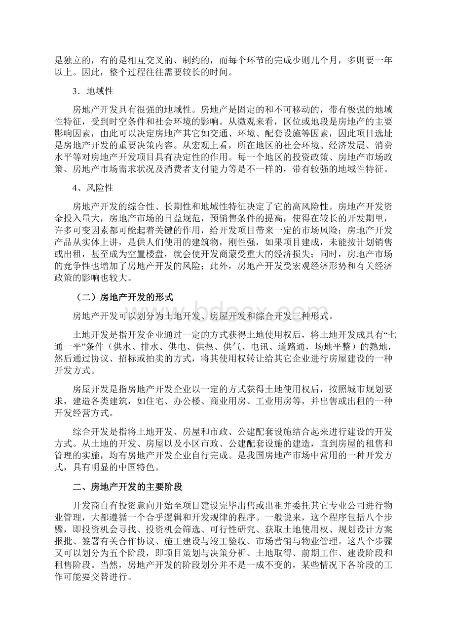 房地产可行性研究概述.docx_第2页