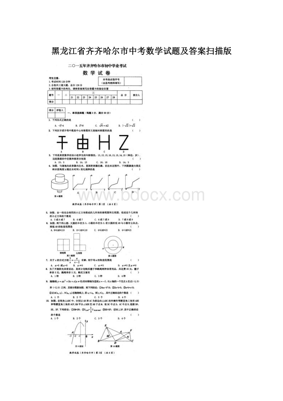 黑龙江省齐齐哈尔市中考数学试题及答案扫描版Word格式.docx_第1页