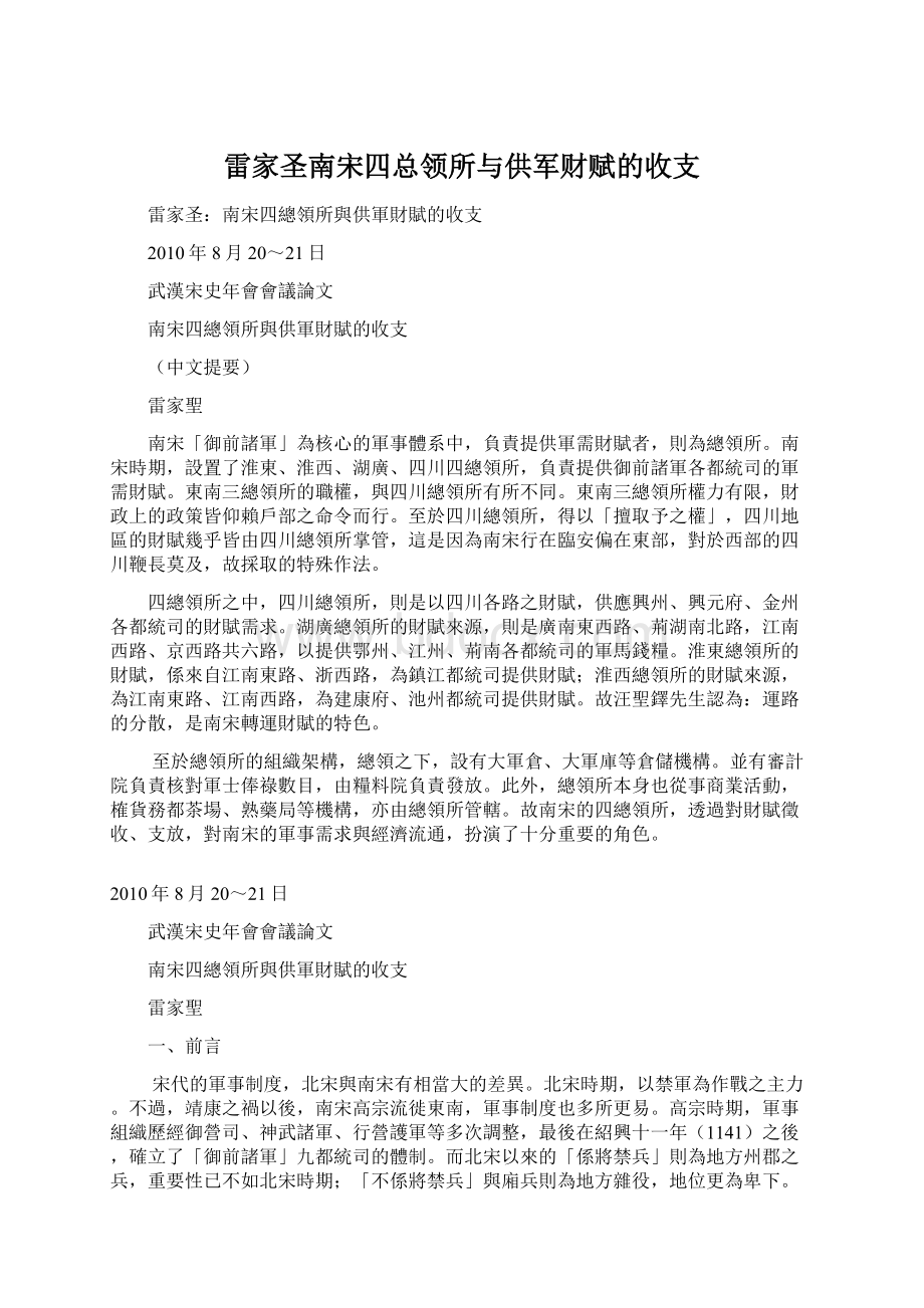 雷家圣南宋四总领所与供军财赋的收支Word格式.docx