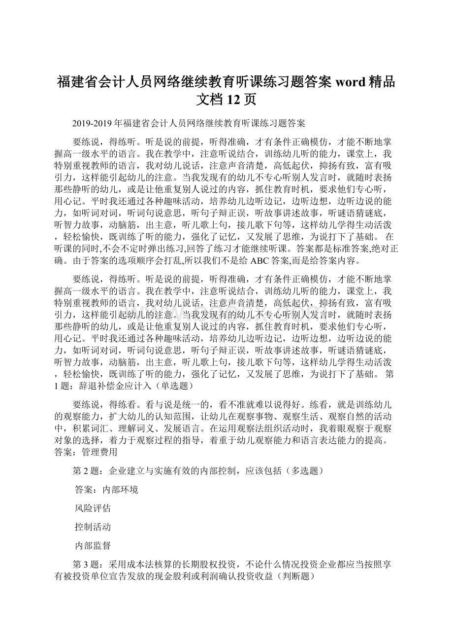 福建省会计人员网络继续教育听课练习题答案word精品文档12页Word文档格式.docx