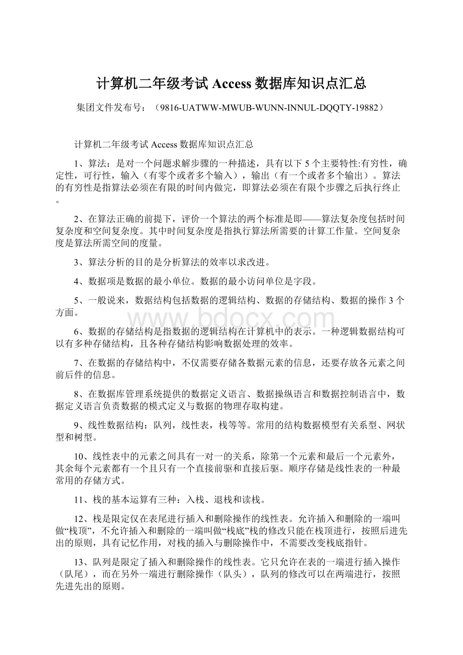 计算机二年级考试Access数据库知识点汇总Word文件下载.docx_第1页