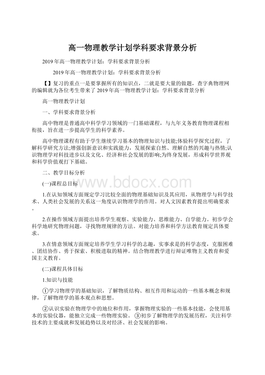 高一物理教学计划学科要求背景分析.docx