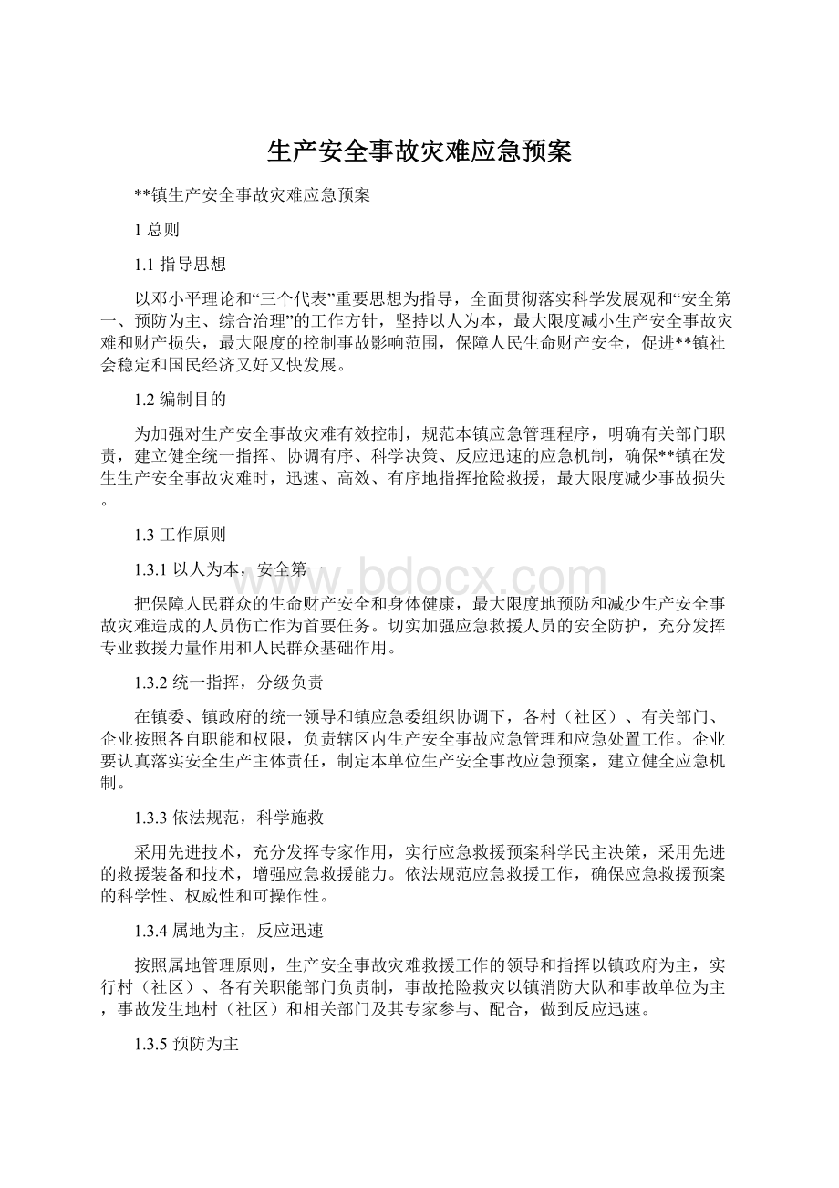 生产安全事故灾难应急预案.docx_第1页