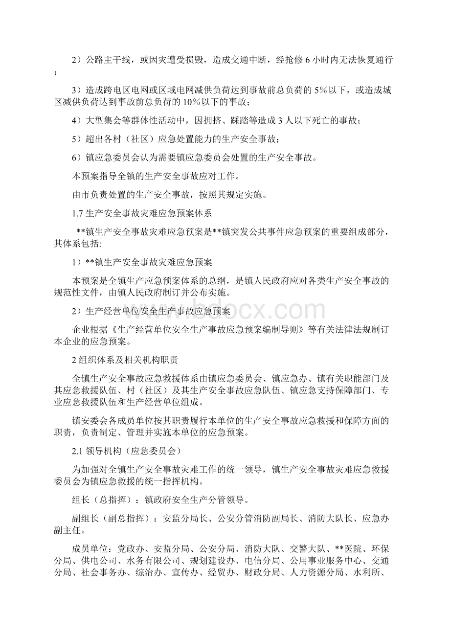 生产安全事故灾难应急预案Word文档下载推荐.docx_第3页