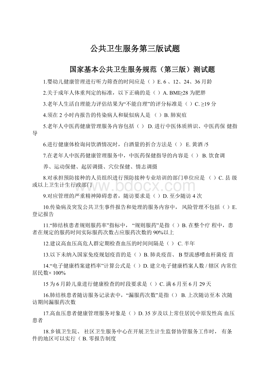 公共卫生服务第三版试题文档格式.docx