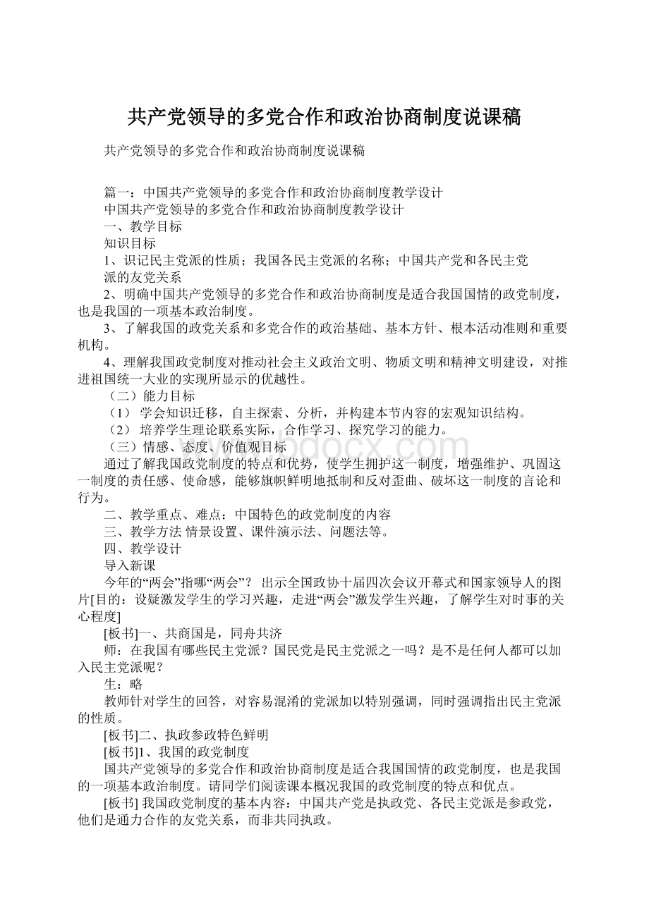 共产党领导的多党合作和政治协商制度说课稿.docx_第1页