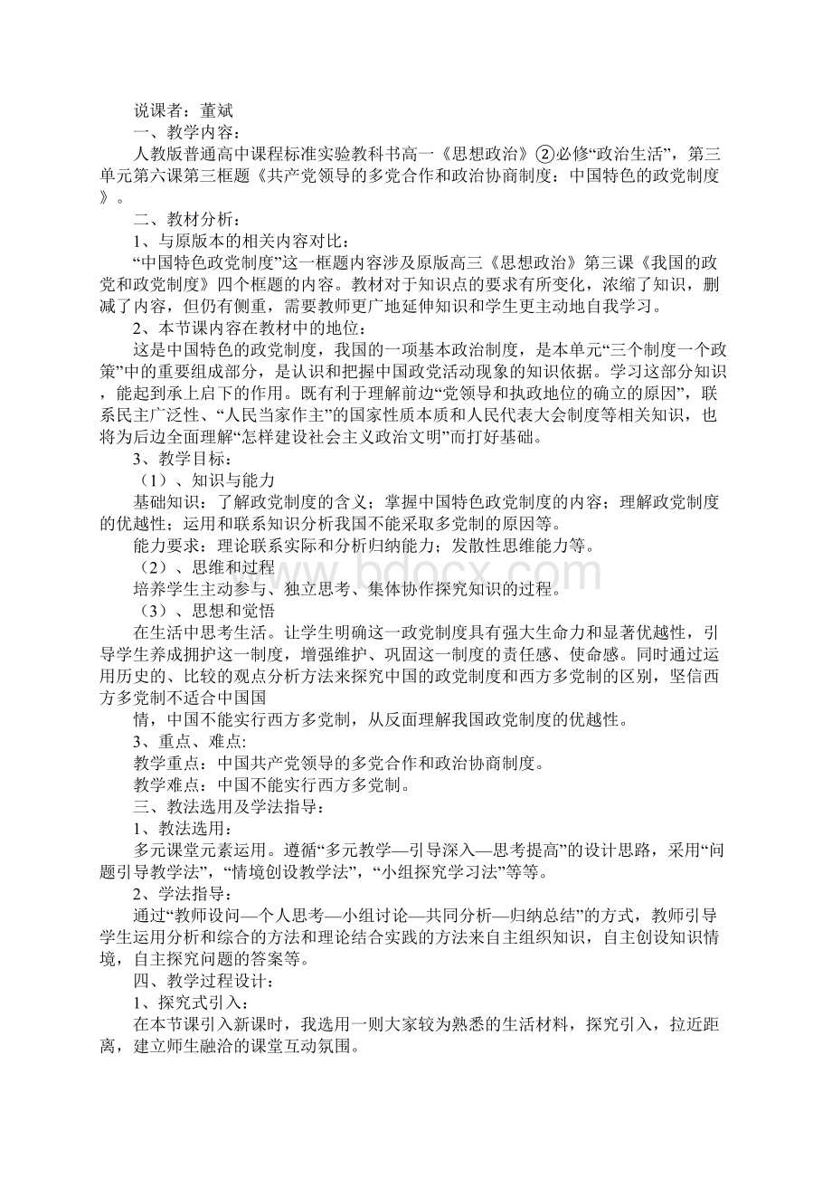 共产党领导的多党合作和政治协商制度说课稿.docx_第3页