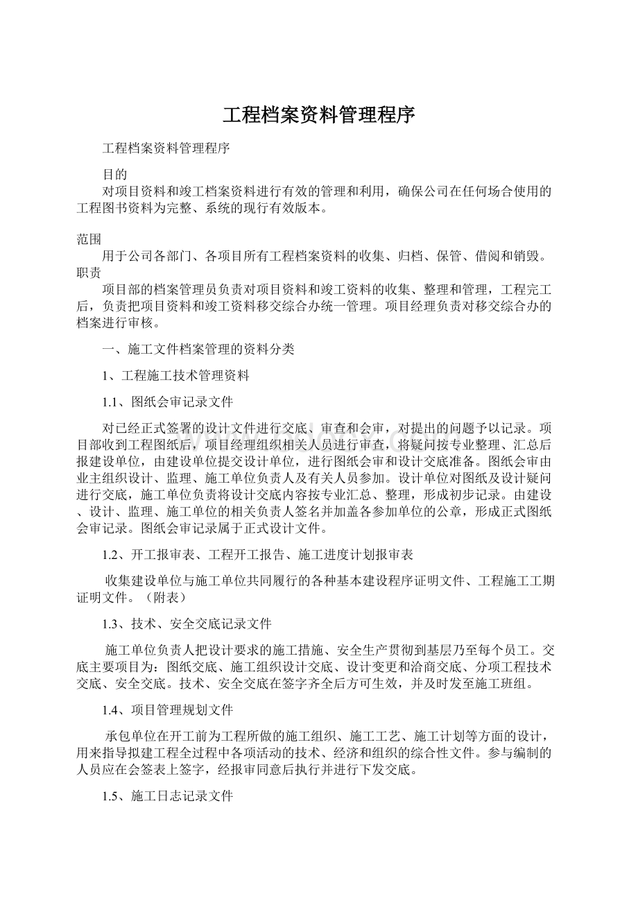 工程档案资料管理程序.docx_第1页