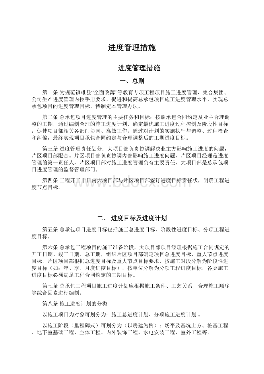 进度管理措施Word文件下载.docx_第1页