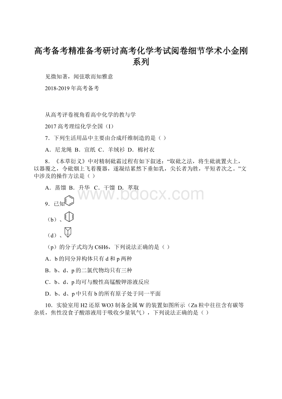 高考备考精准备考研讨高考化学考试阅卷细节学术小金刚系列文档格式.docx_第1页