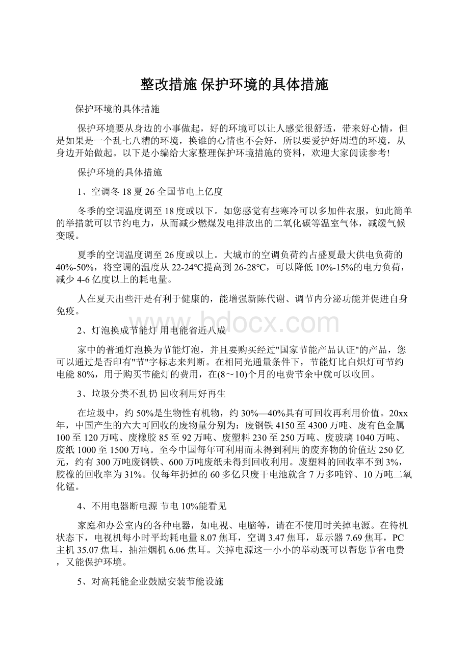 整改措施 保护环境的具体措施Word格式.docx