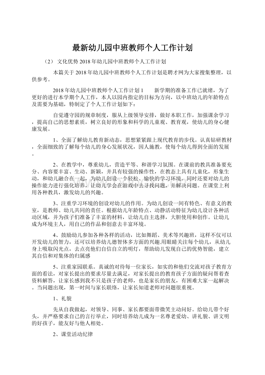 最新幼儿园中班教师个人工作计划.docx_第1页