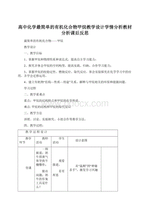 高中化学最简单的有机化合物甲烷教学设计学情分析教材分析课后反思.docx