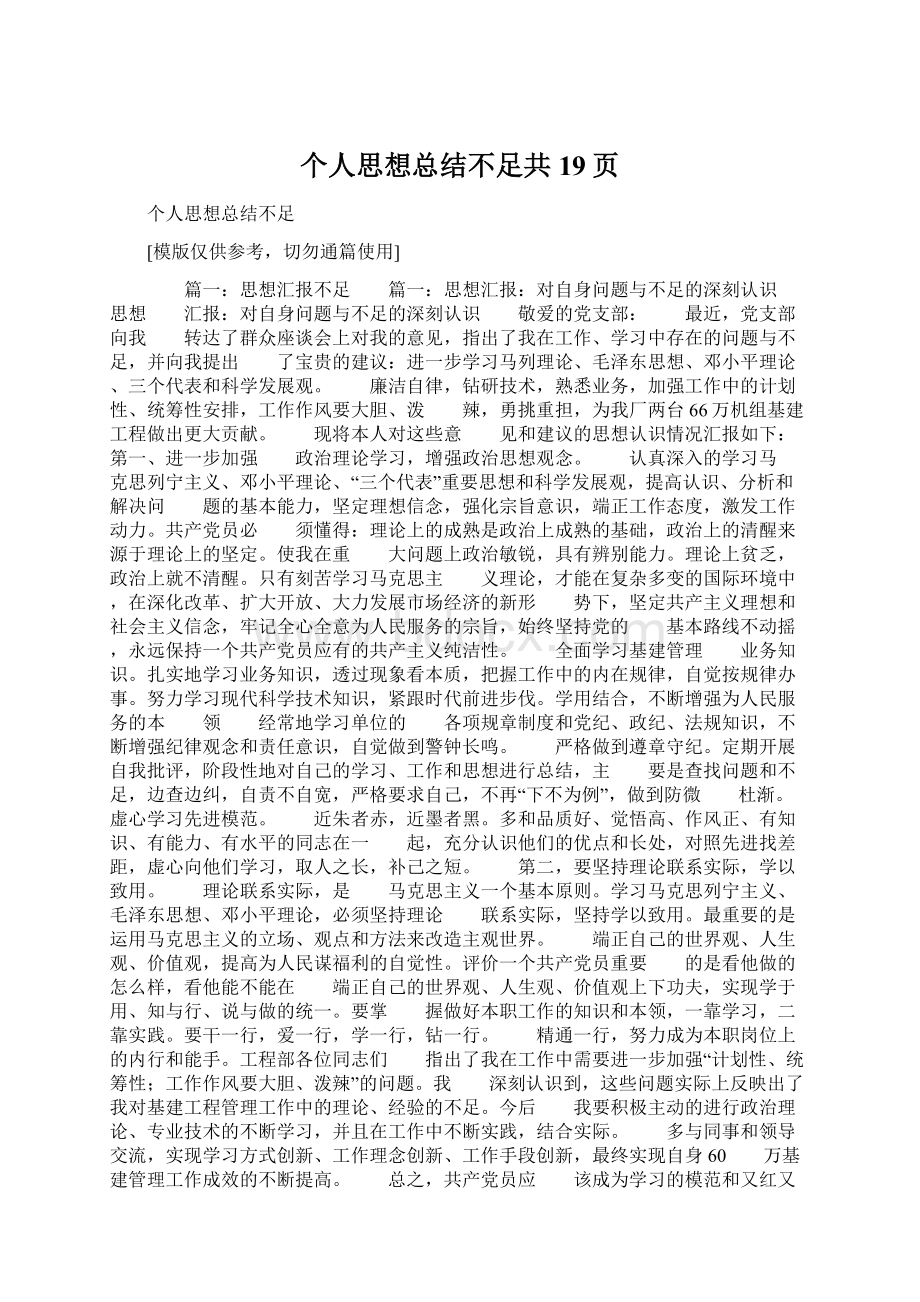 个人思想总结不足共19页.docx