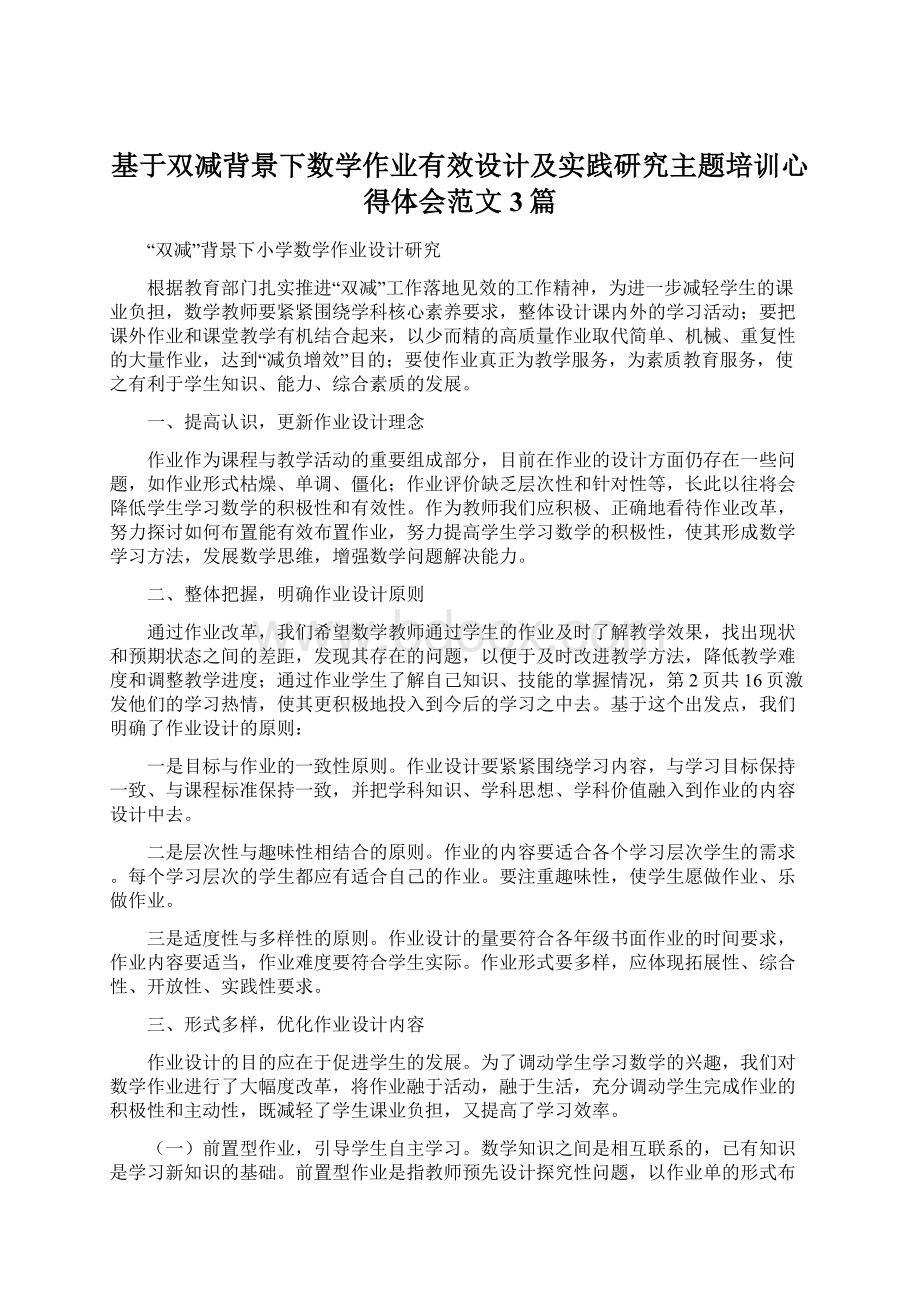 基于双减背景下数学作业有效设计及实践研究主题培训心得体会范文3篇.docx_第1页