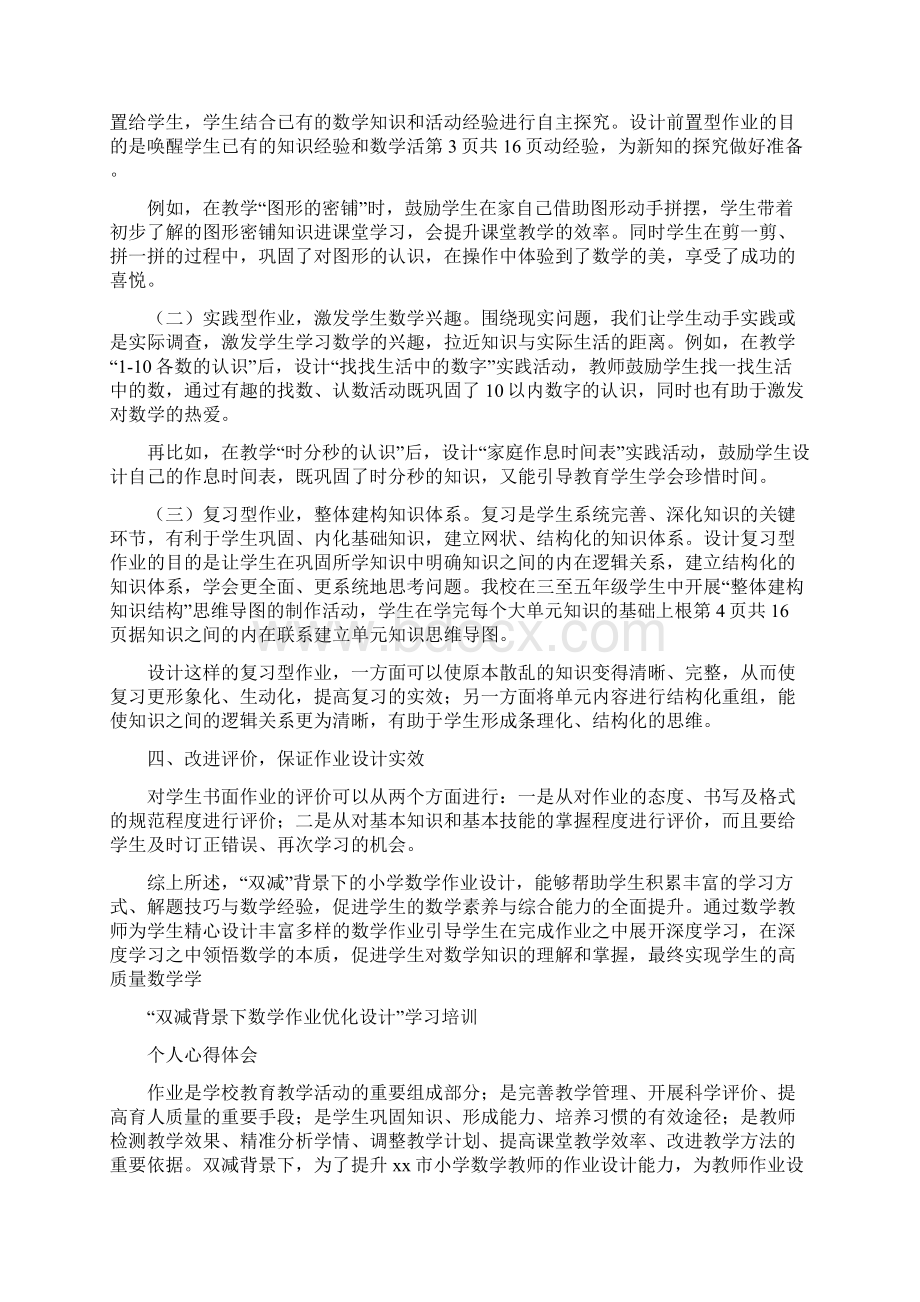 基于双减背景下数学作业有效设计及实践研究主题培训心得体会范文3篇.docx_第2页