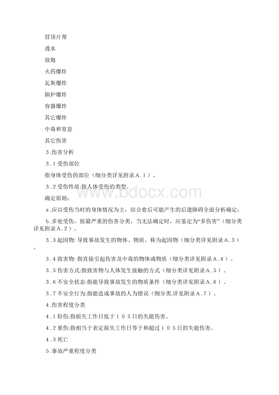 企业职工伤亡事故分类标准32226.docx_第2页