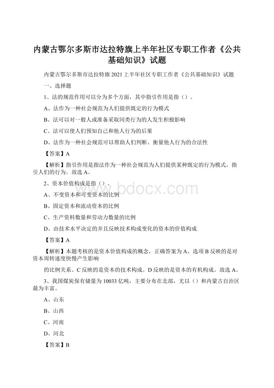 内蒙古鄂尔多斯市达拉特旗上半年社区专职工作者《公共基础知识》试题.docx