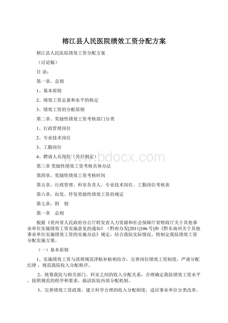 榕江县人民医院绩效工资分配方案文档格式.docx