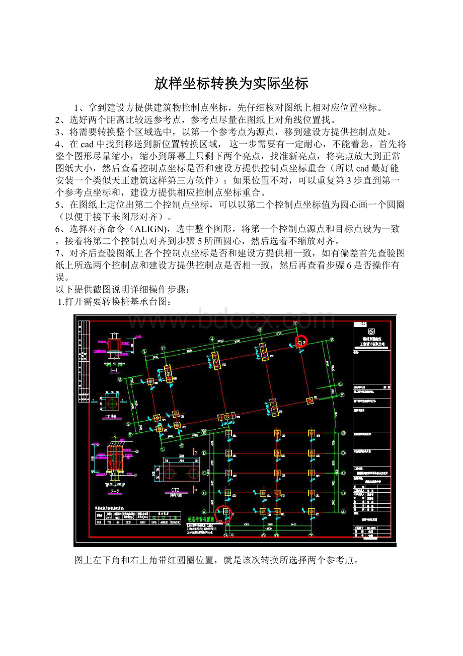 放样坐标转换为实际坐标Word格式.docx