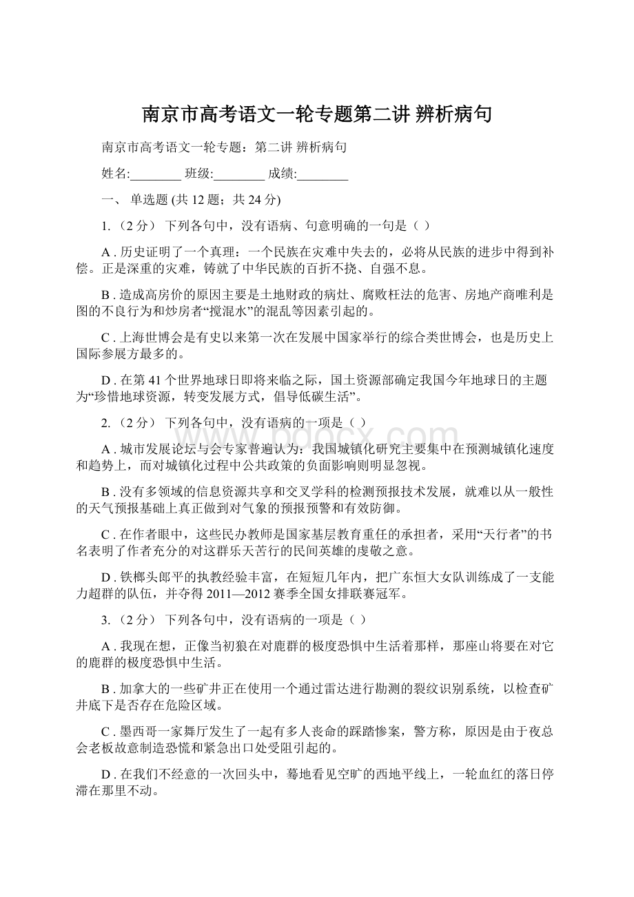 南京市高考语文一轮专题第二讲 辨析病句Word文档格式.docx