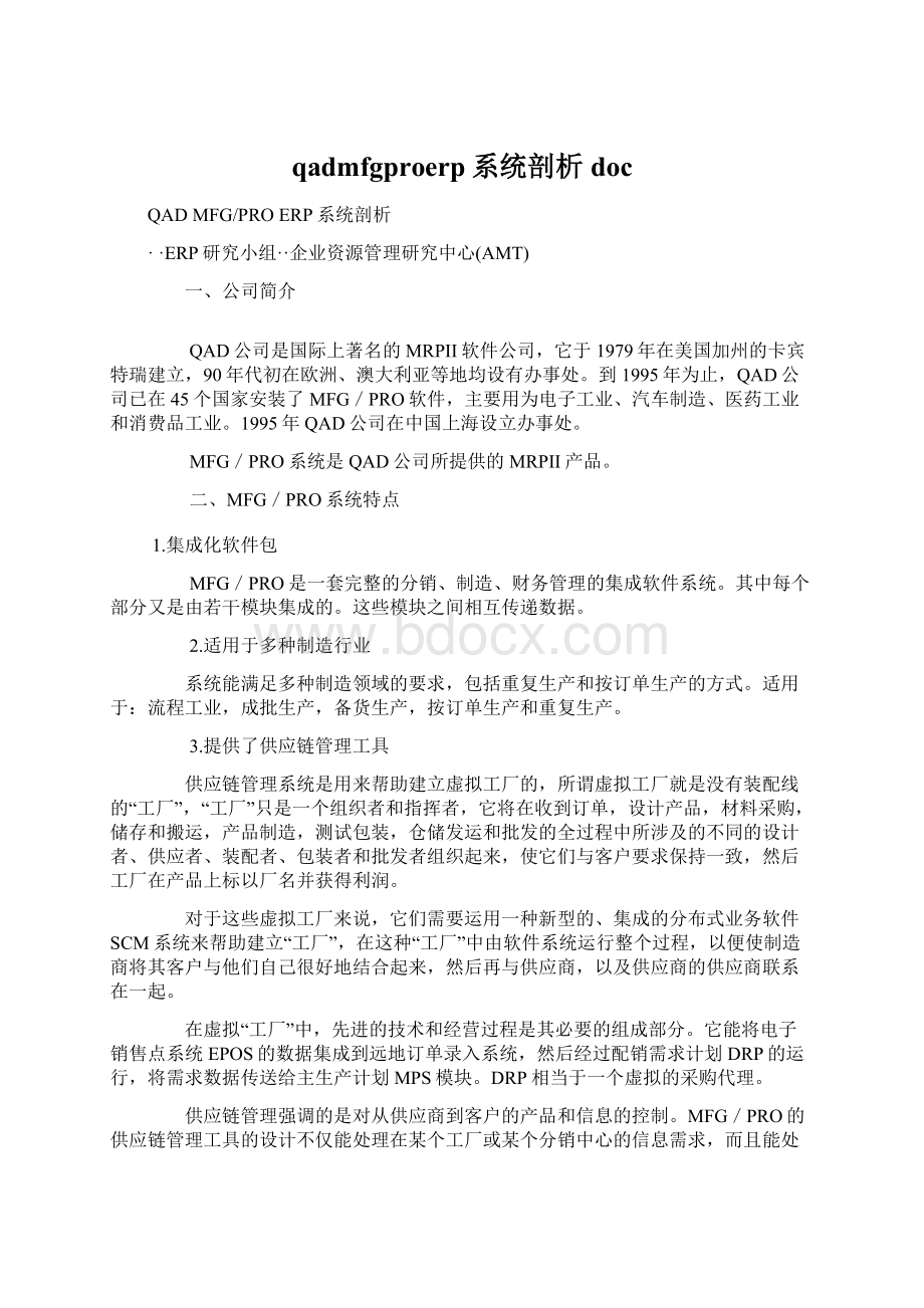 qadmfgproerp系统剖析docWord下载.docx