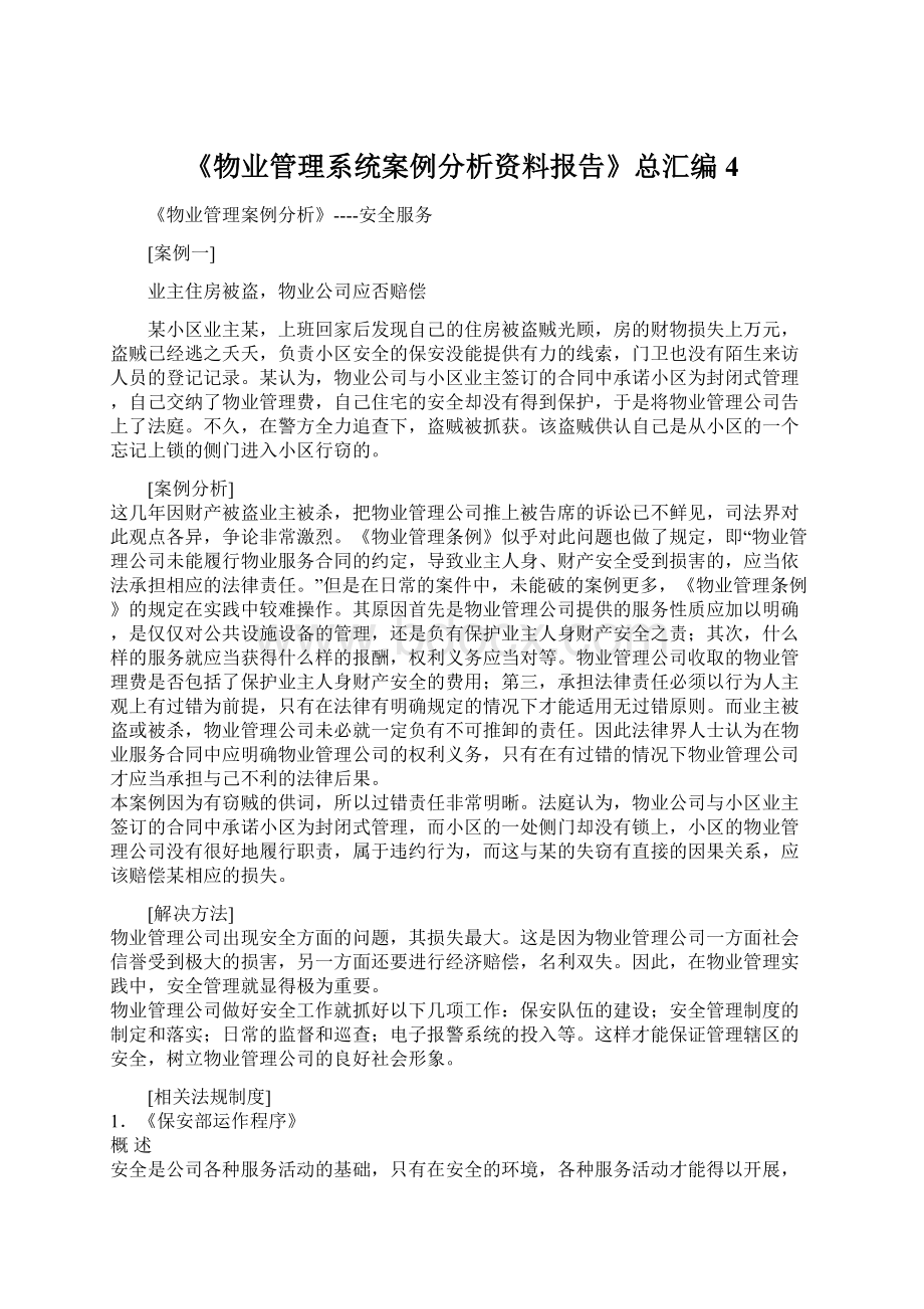 《物业管理系统案例分析资料报告》总汇编4Word下载.docx_第1页