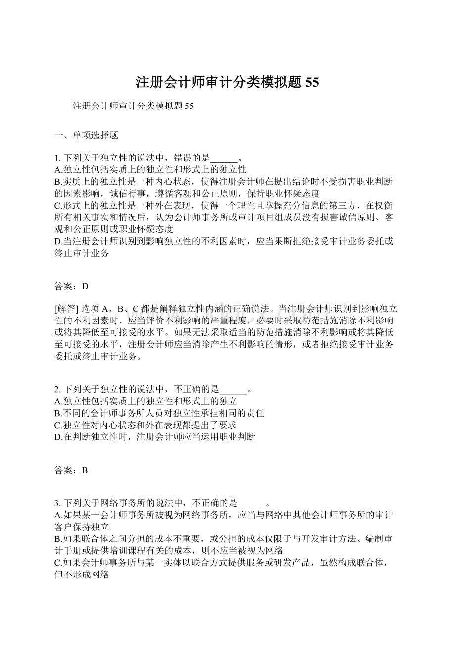 注册会计师审计分类模拟题55Word下载.docx