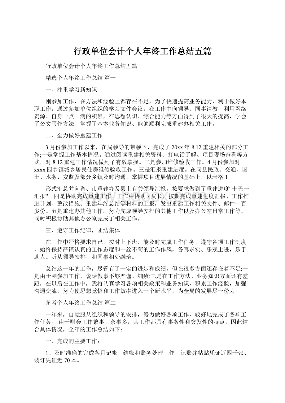 行政单位会计个人年终工作总结五篇Word文档下载推荐.docx