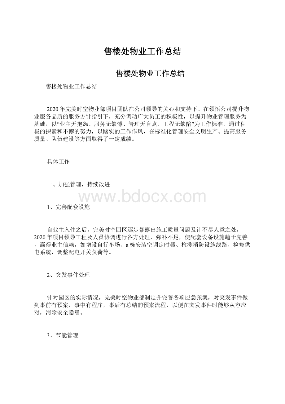 售楼处物业工作总结Word文件下载.docx