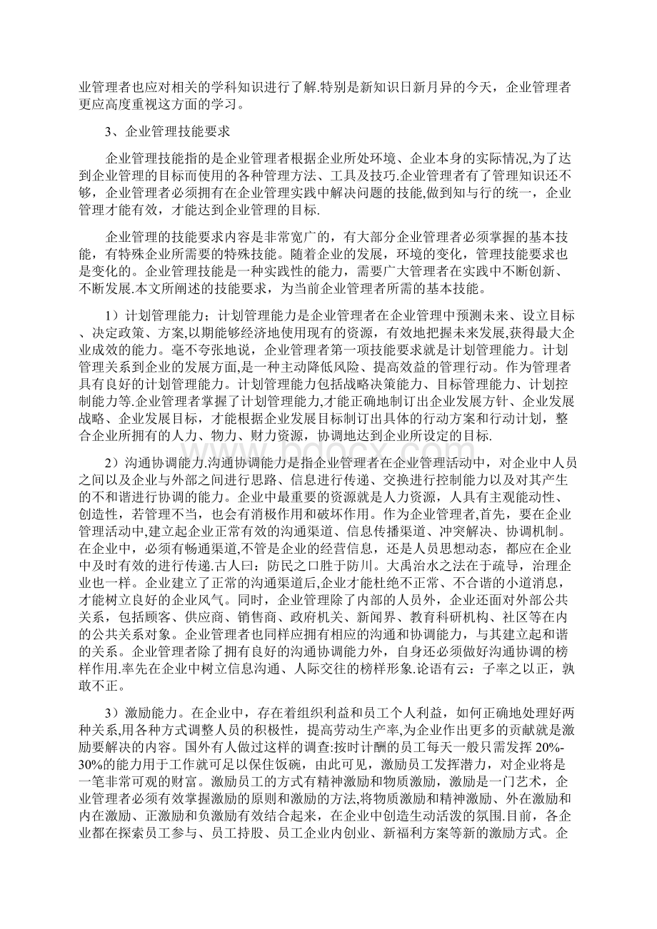 企业管理者应具备的专业素质和基本素质.docx_第2页