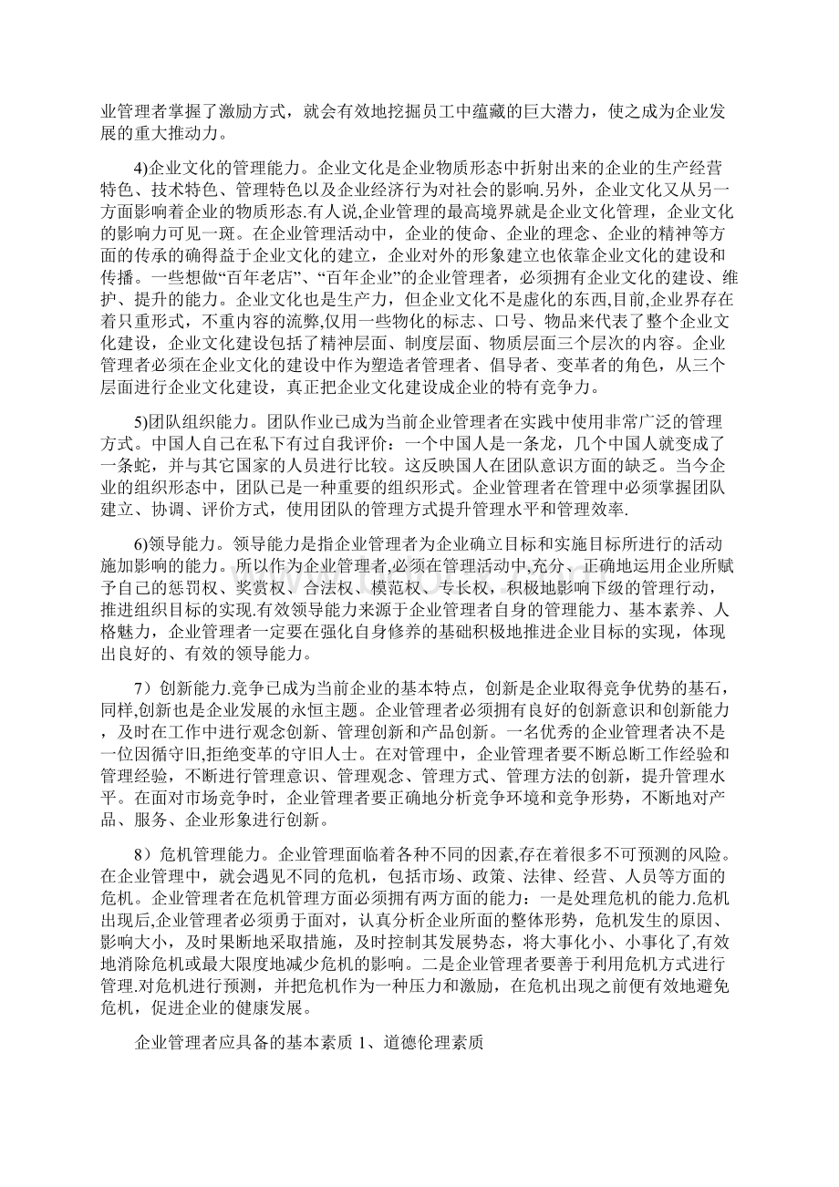 企业管理者应具备的专业素质和基本素质.docx_第3页