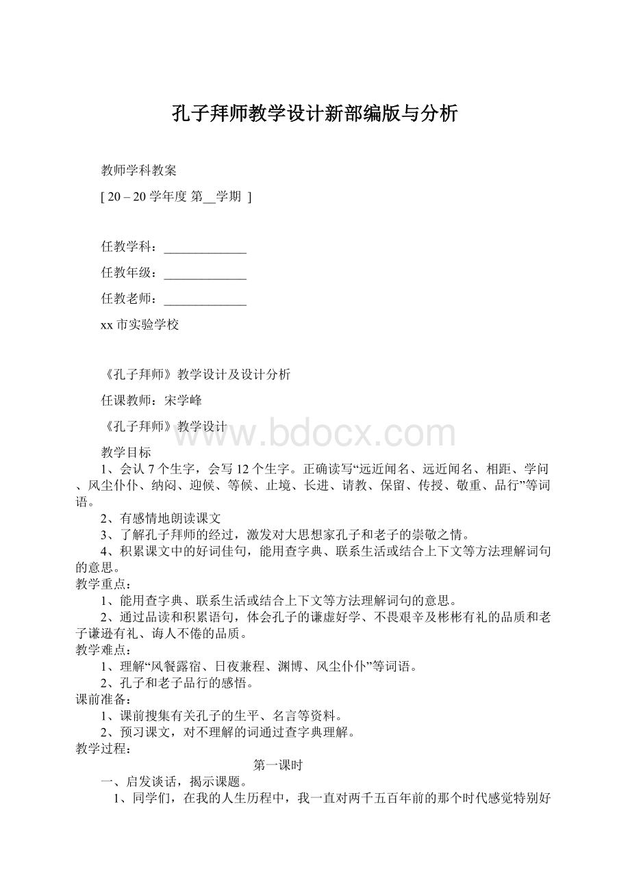 孔子拜师教学设计新部编版与分析.docx