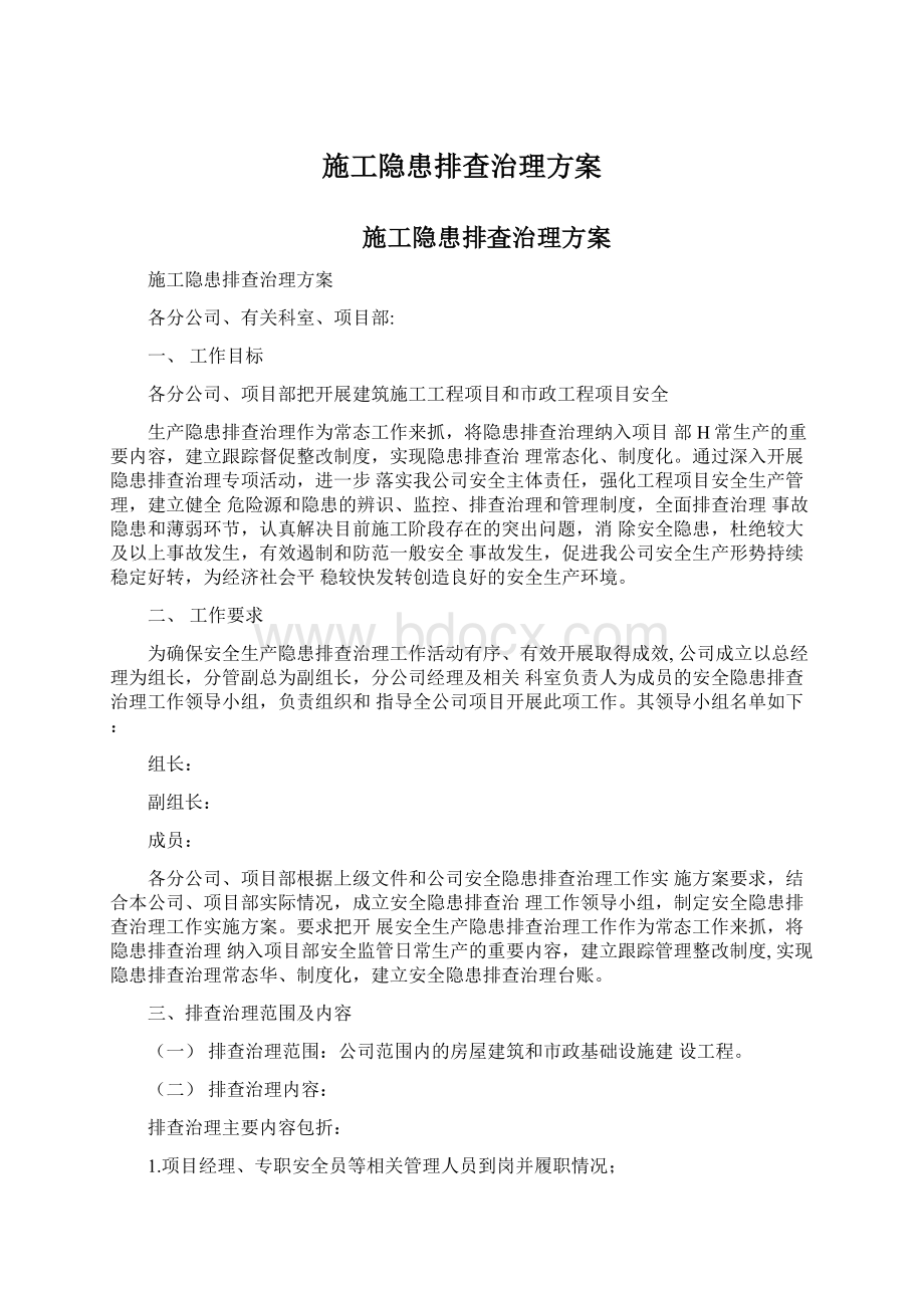 施工隐患排查治理方案Word文档格式.docx_第1页