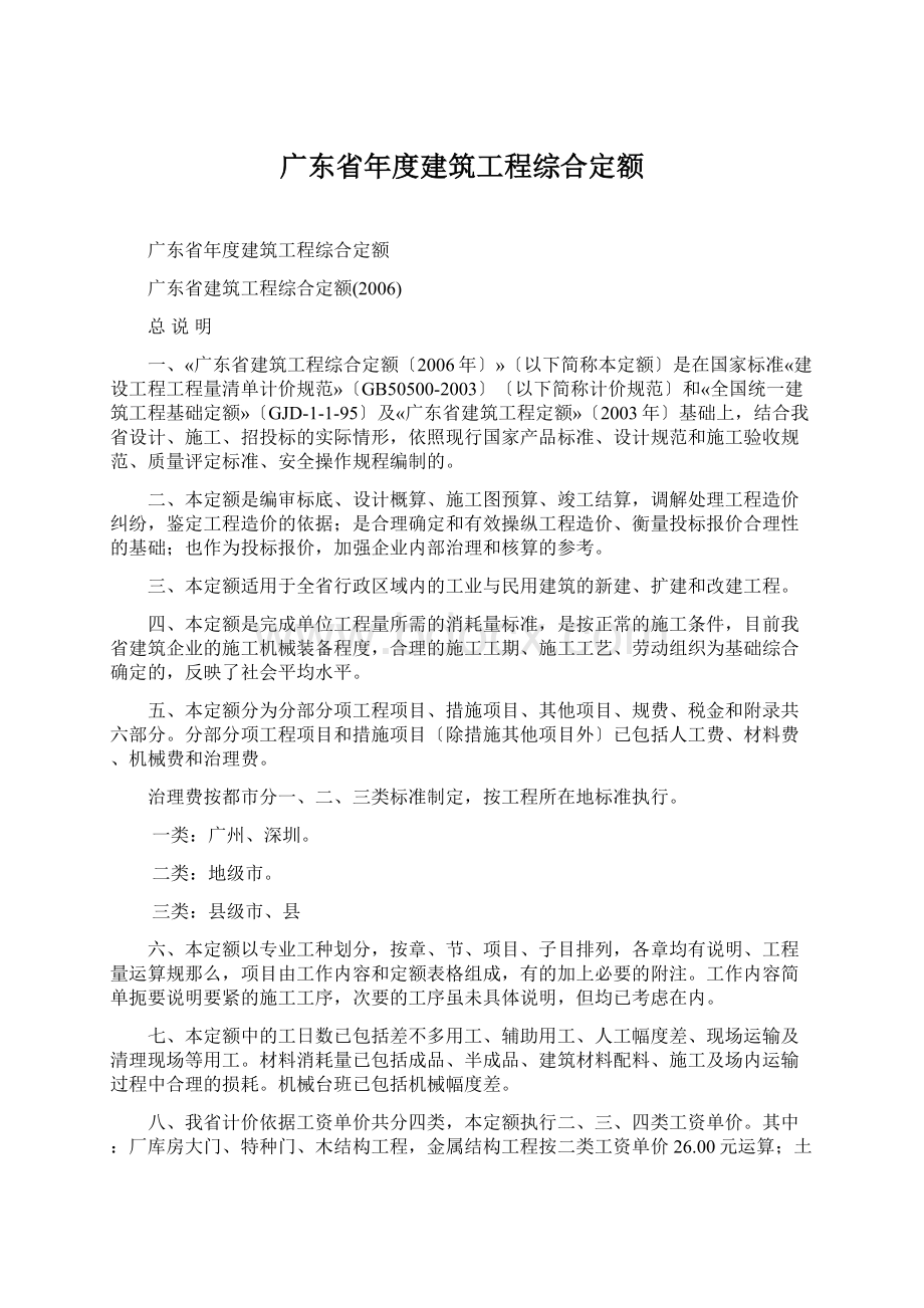 广东省年度建筑工程综合定额.docx_第1页