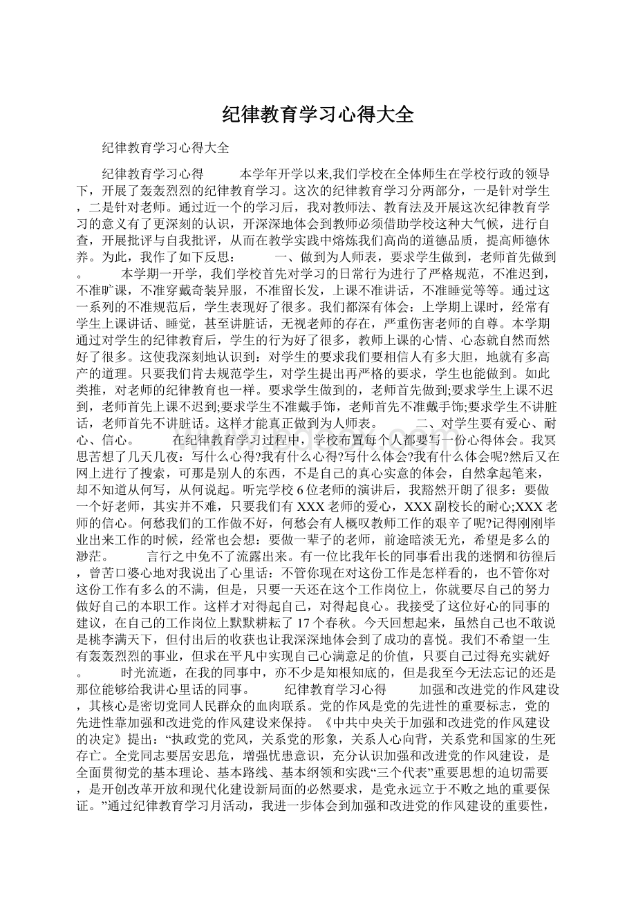 纪律教育学习心得大全.docx_第1页