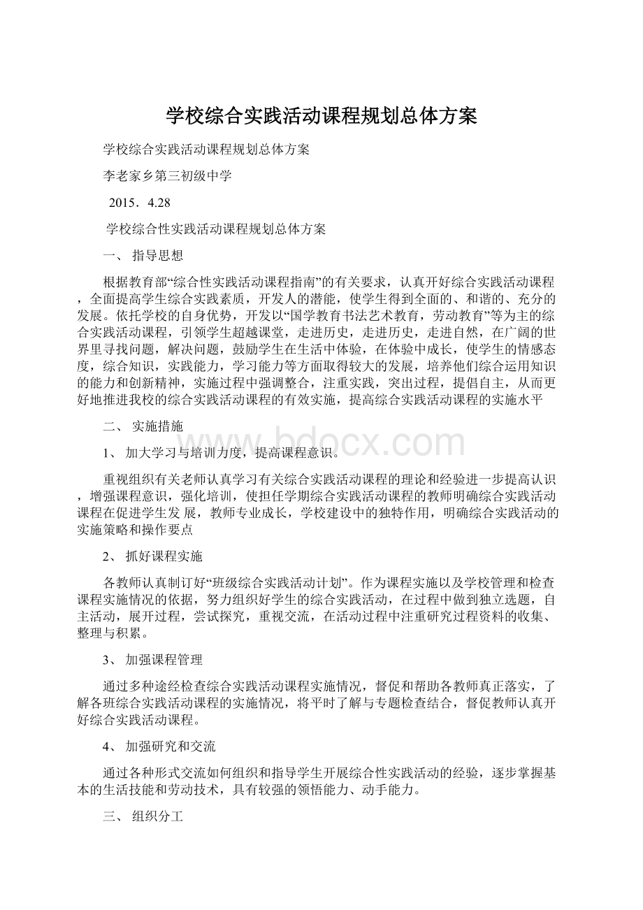 学校综合实践活动课程规划总体方案文档格式.docx