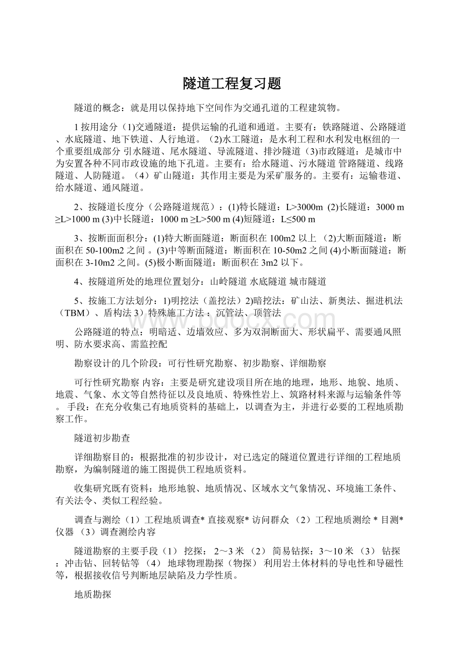 隧道工程复习题Word格式文档下载.docx_第1页