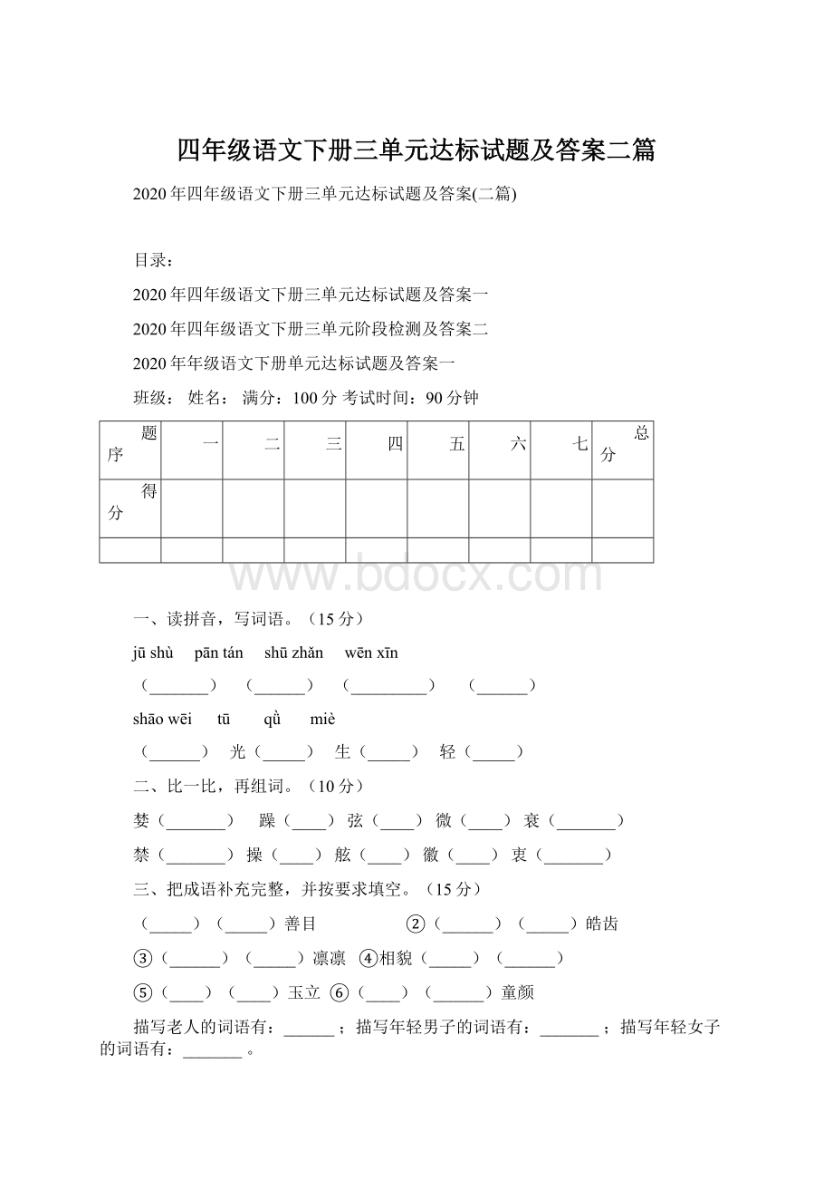 四年级语文下册三单元达标试题及答案二篇.docx_第1页