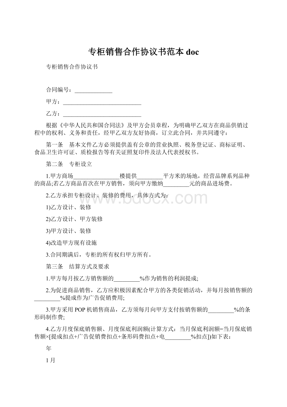 专柜销售合作协议书范本doc.docx_第1页