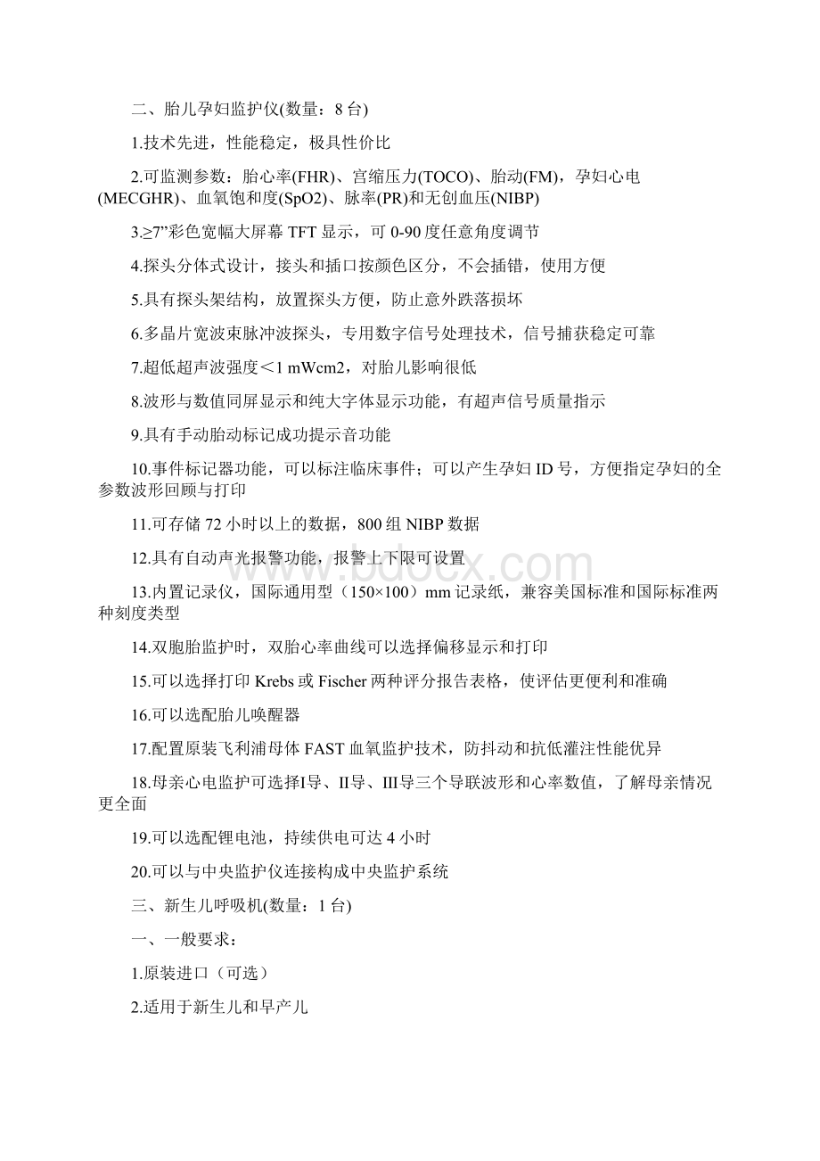 病人监护仪数量24台1可通过有线和无线的方式联入中央监护Word下载.docx_第2页