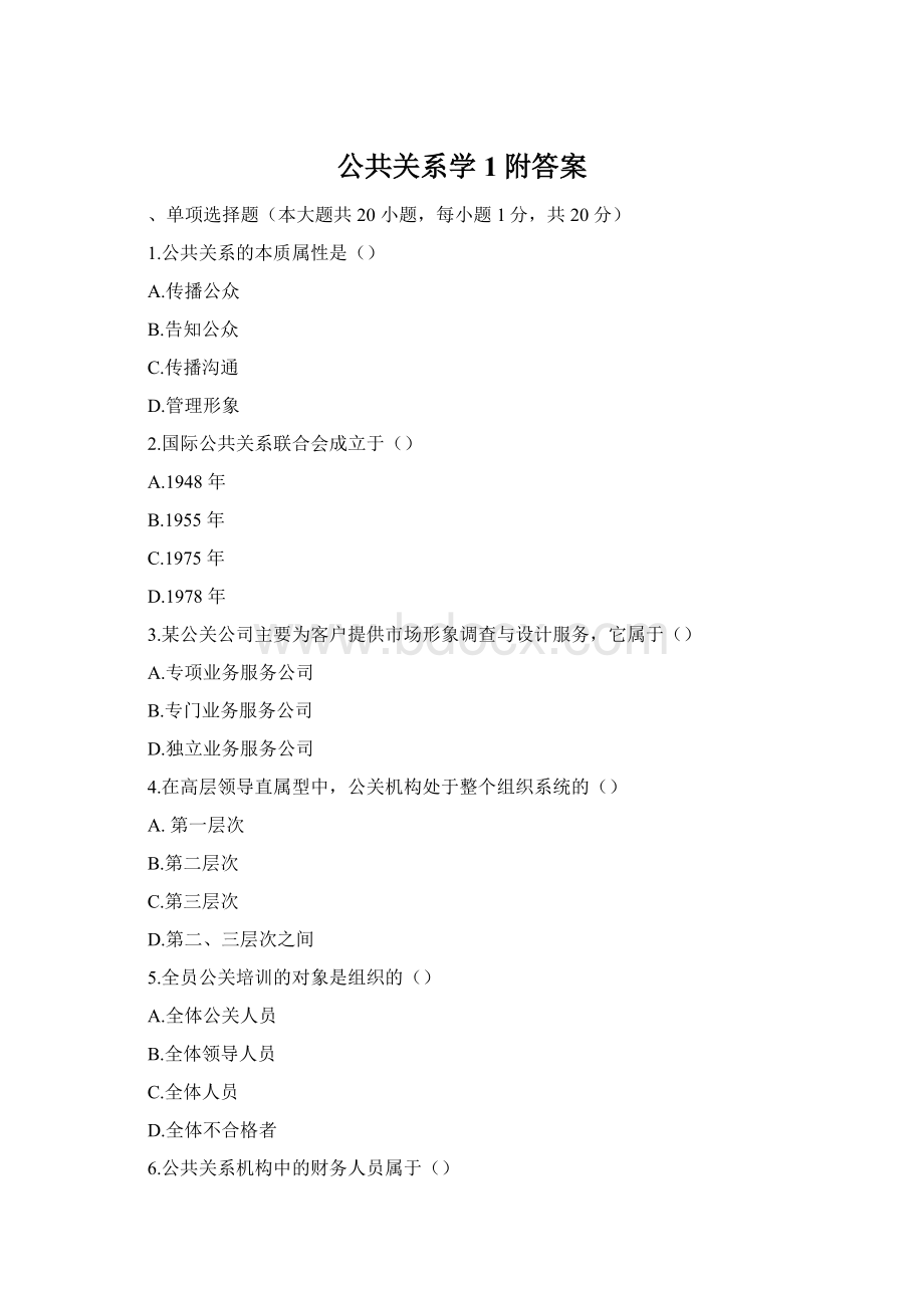 公共关系学1附答案Word文件下载.docx