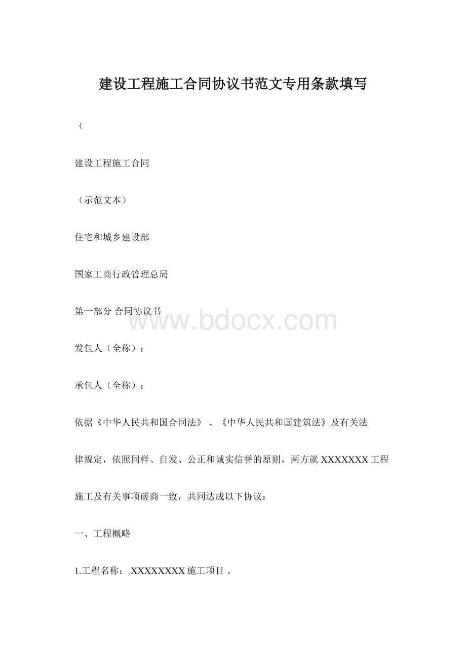 建设工程施工合同协议书范文专用条款填写.docx_第1页