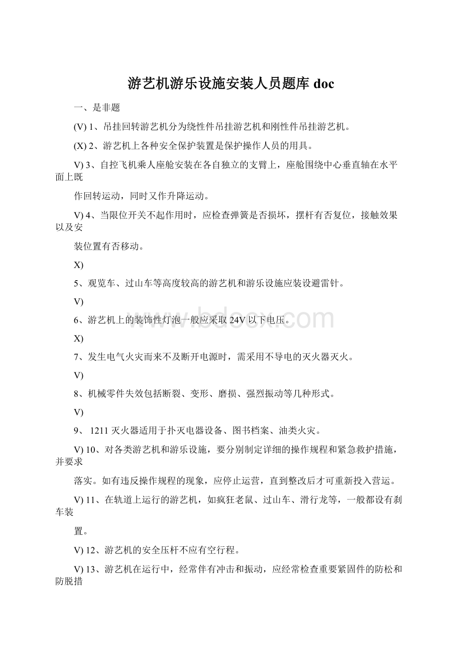 游艺机游乐设施安装人员题库doc.docx