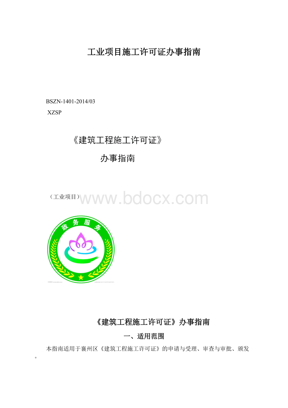 工业项目施工许可证办事指南文档格式.docx_第1页