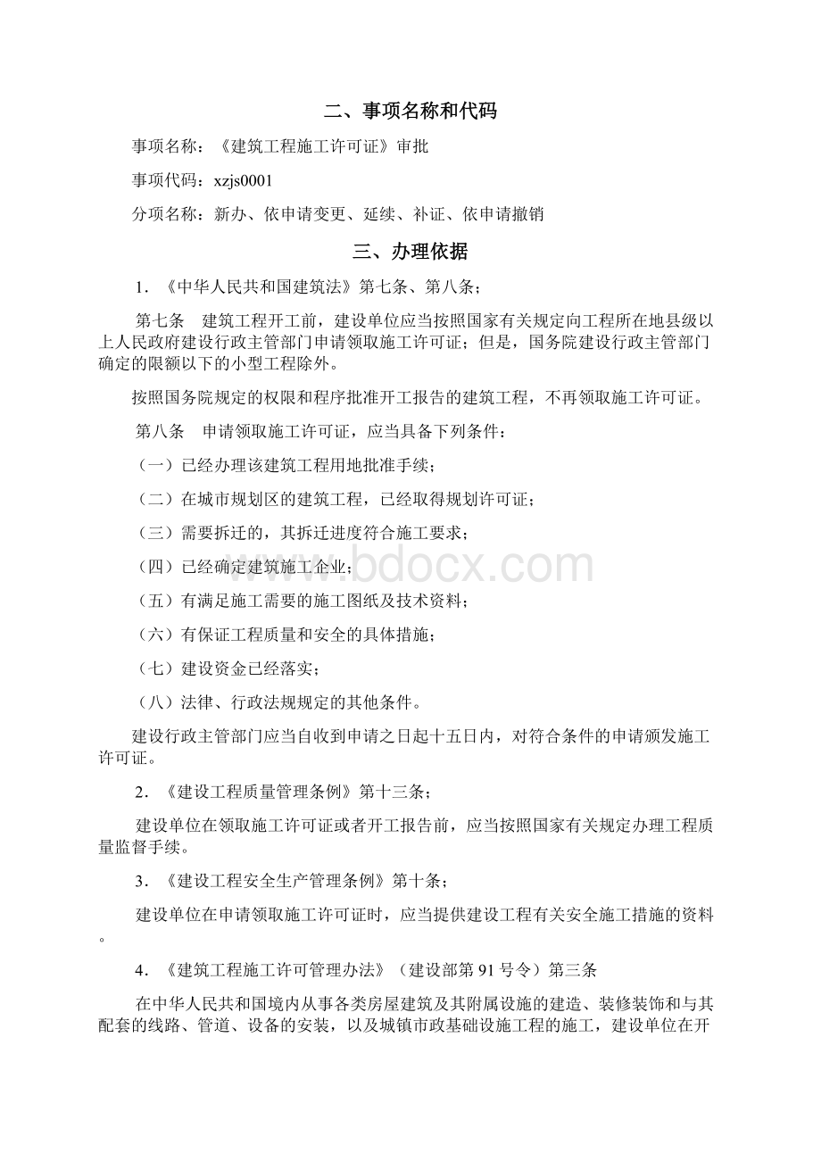 工业项目施工许可证办事指南文档格式.docx_第2页