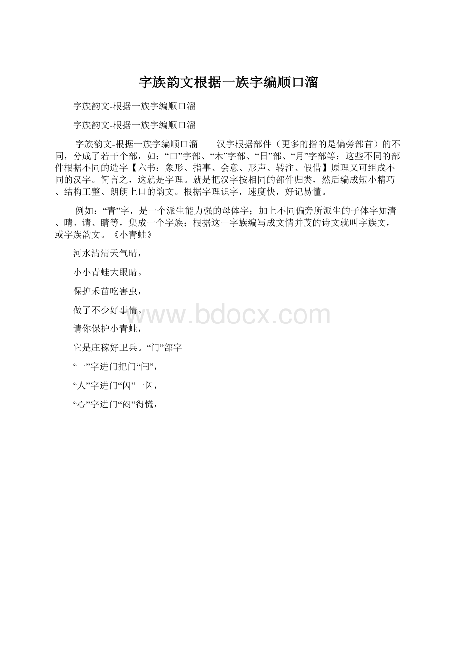 字族韵文根据一族字编顺口溜Word格式文档下载.docx