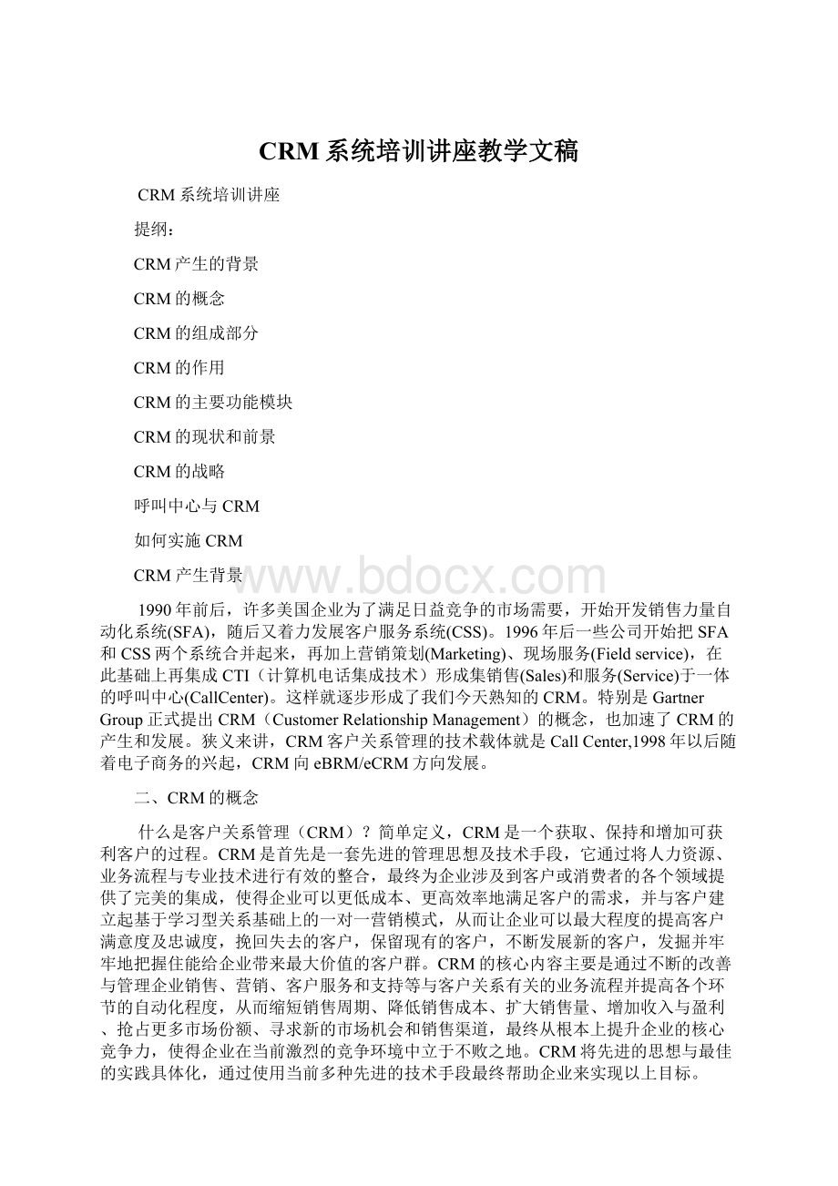 CRM系统培训讲座教学文稿文档格式.docx_第1页