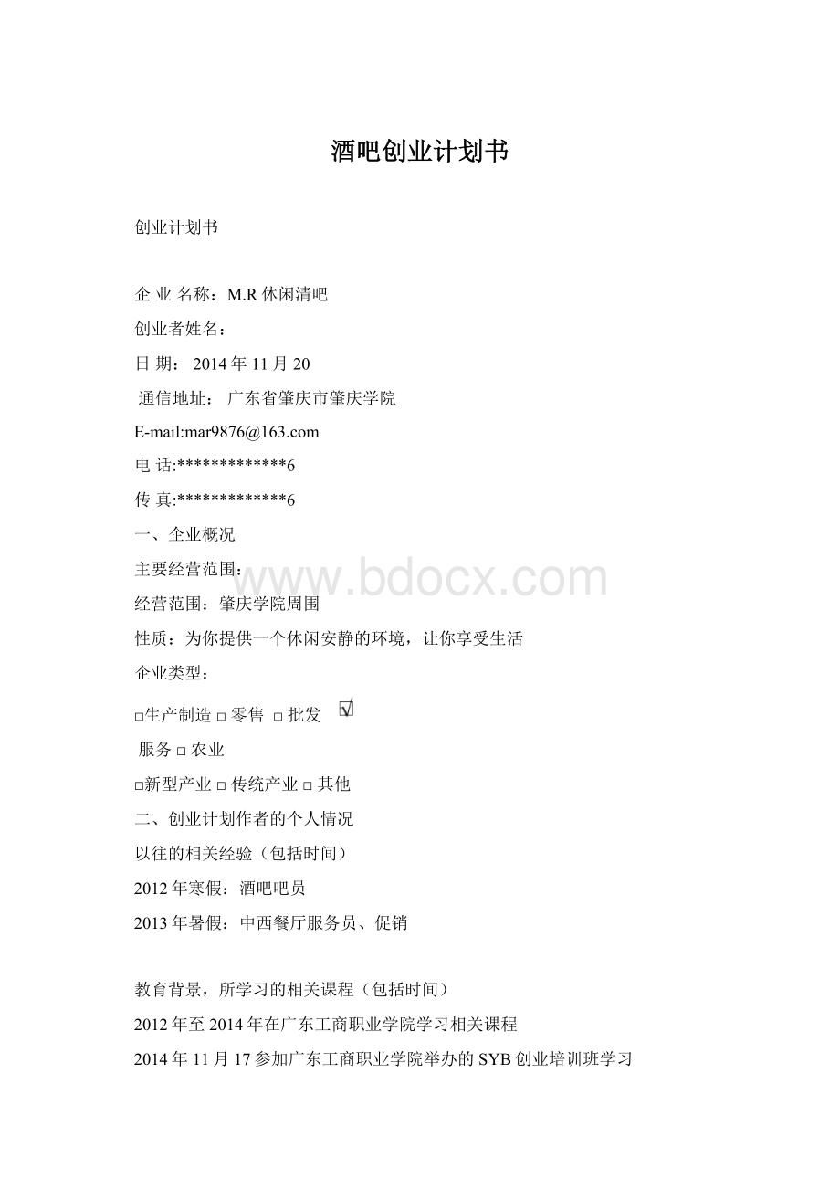 酒吧创业计划书Word格式.docx_第1页